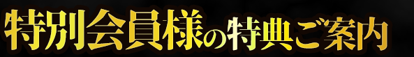 特別会員様の特典ご案内