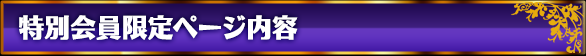 特別会員ページ限定ページ内容